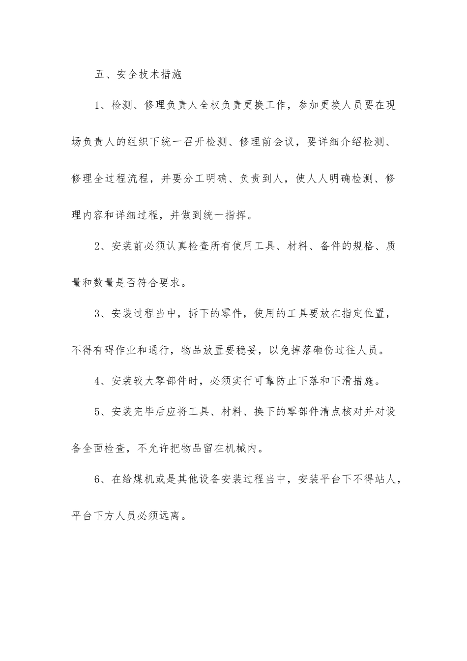 主井给煤机安装安全技术措施_第3页