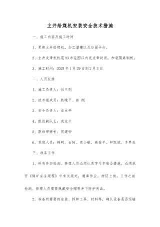 主井给煤机安装安全技术措施