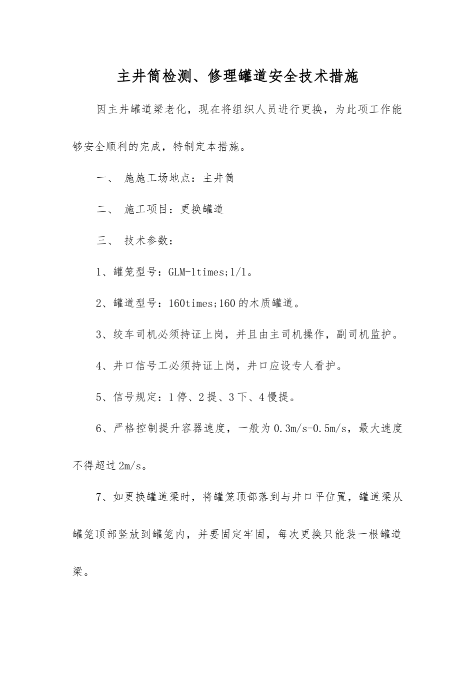 主井筒检修罐道安全技术措施_第1页