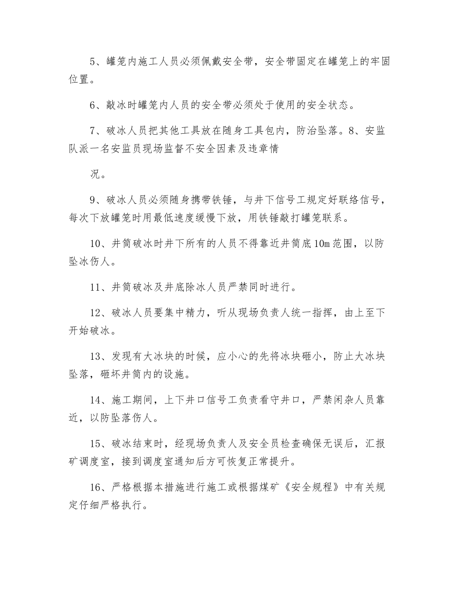 主井筒破冰安全技术措施_第2页