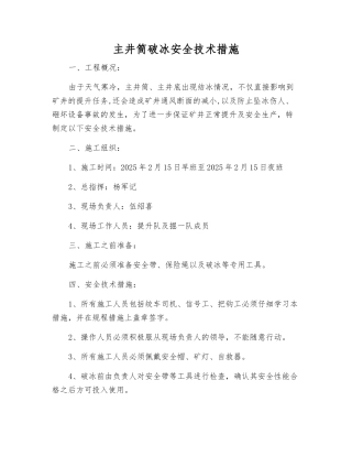 主井筒破冰安全技术措施