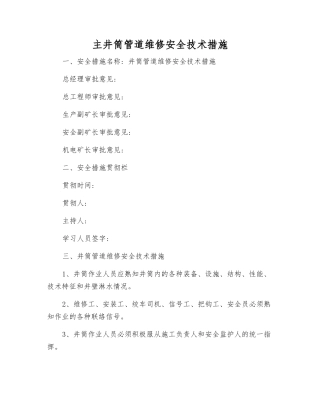 主井筒管道维修安全技术措施