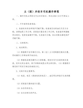 主井绞车司机操作规程