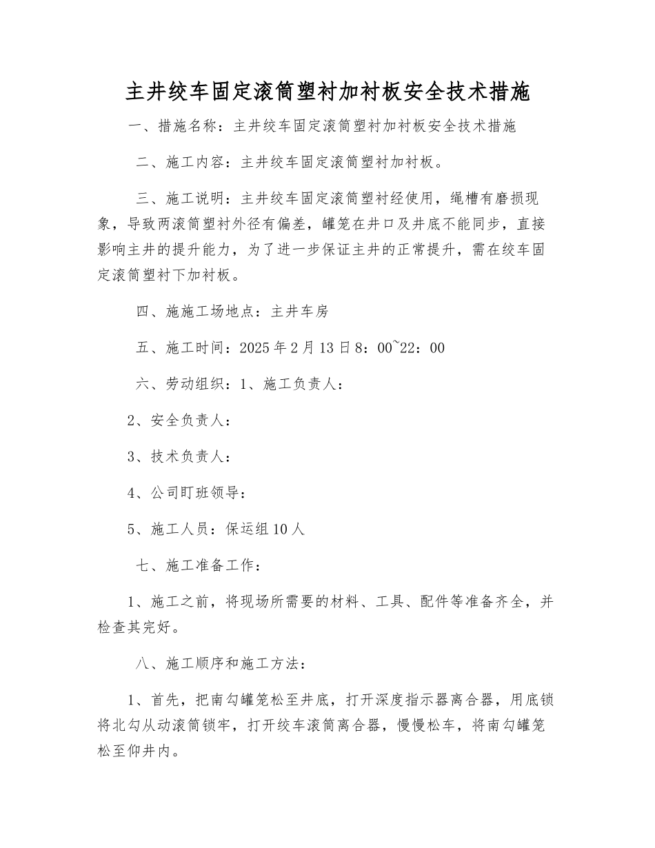 主井绞车固定滚筒塑衬加衬板安全技术措施_第1页