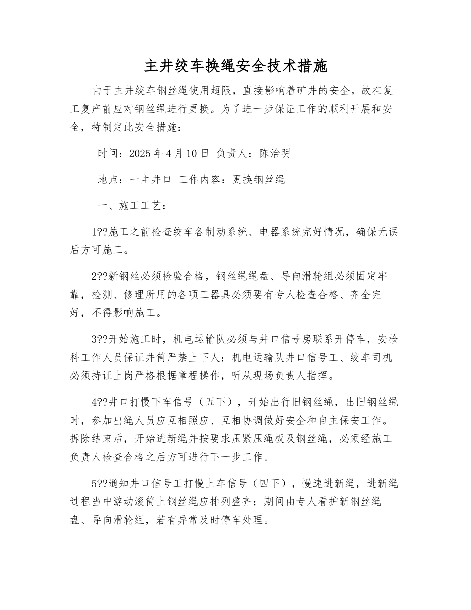 主井绞车换绳安全技术措施_第1页