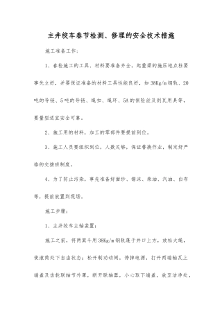 主井绞车春节检修的安全技术措施