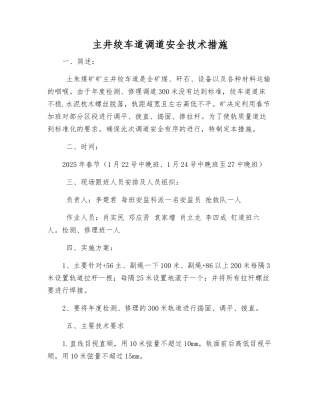 主井绞车道调道安全技术措施