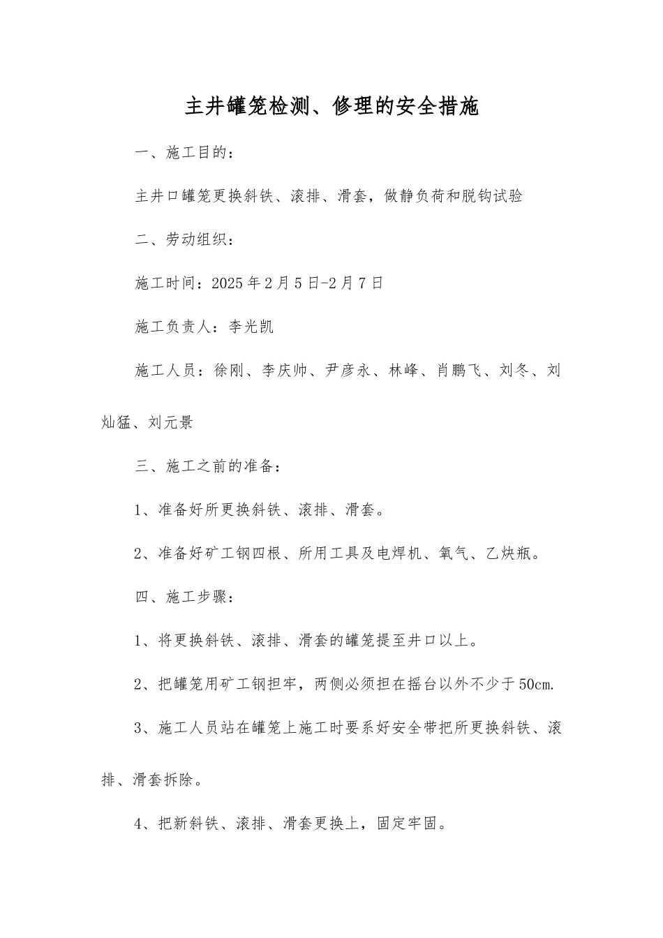 主井罐笼检修的安全措施_第1页