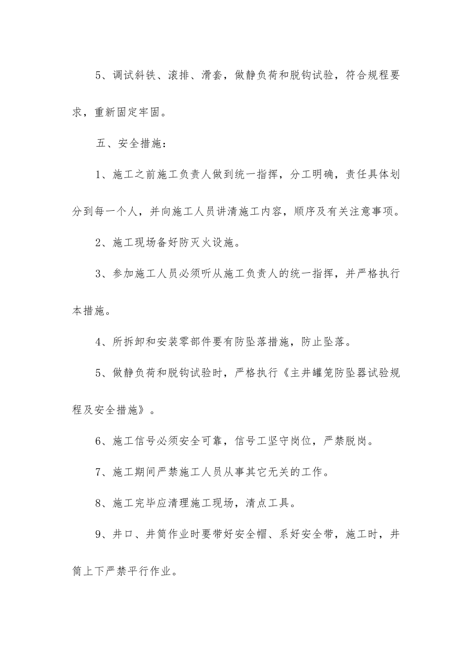 主井罐笼检修的安全措施_第2页