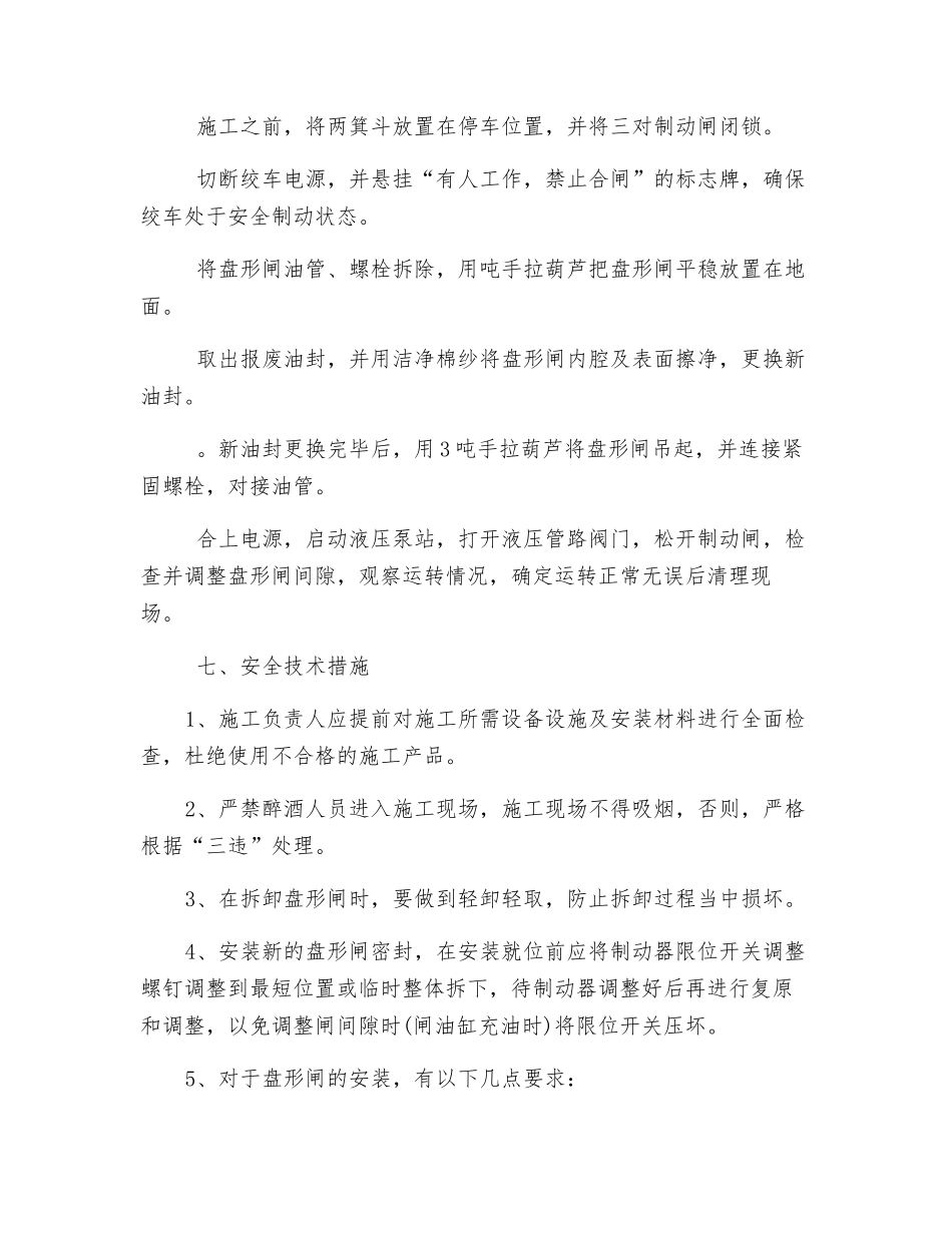 主井绞车盘形闸更换密封圈安全技术措施_第2页
