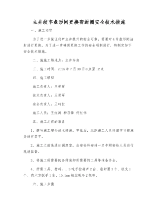 主井绞车盘形闸更换密封圈安全技术措施