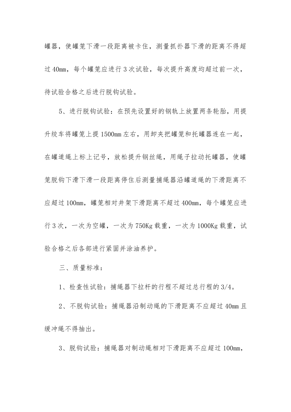 主井罐笼防坠器试验规程及安全措施_第2页