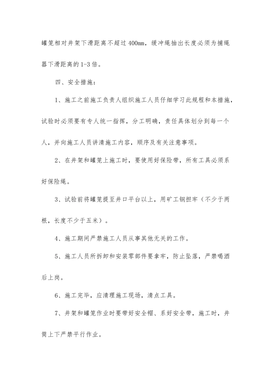 主井罐笼防坠器试验规程及安全措施_第3页