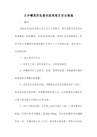 主井罐笼防坠器试验规程及安全措施
