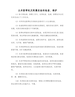 主井胶带机及附属设备的检查、维护