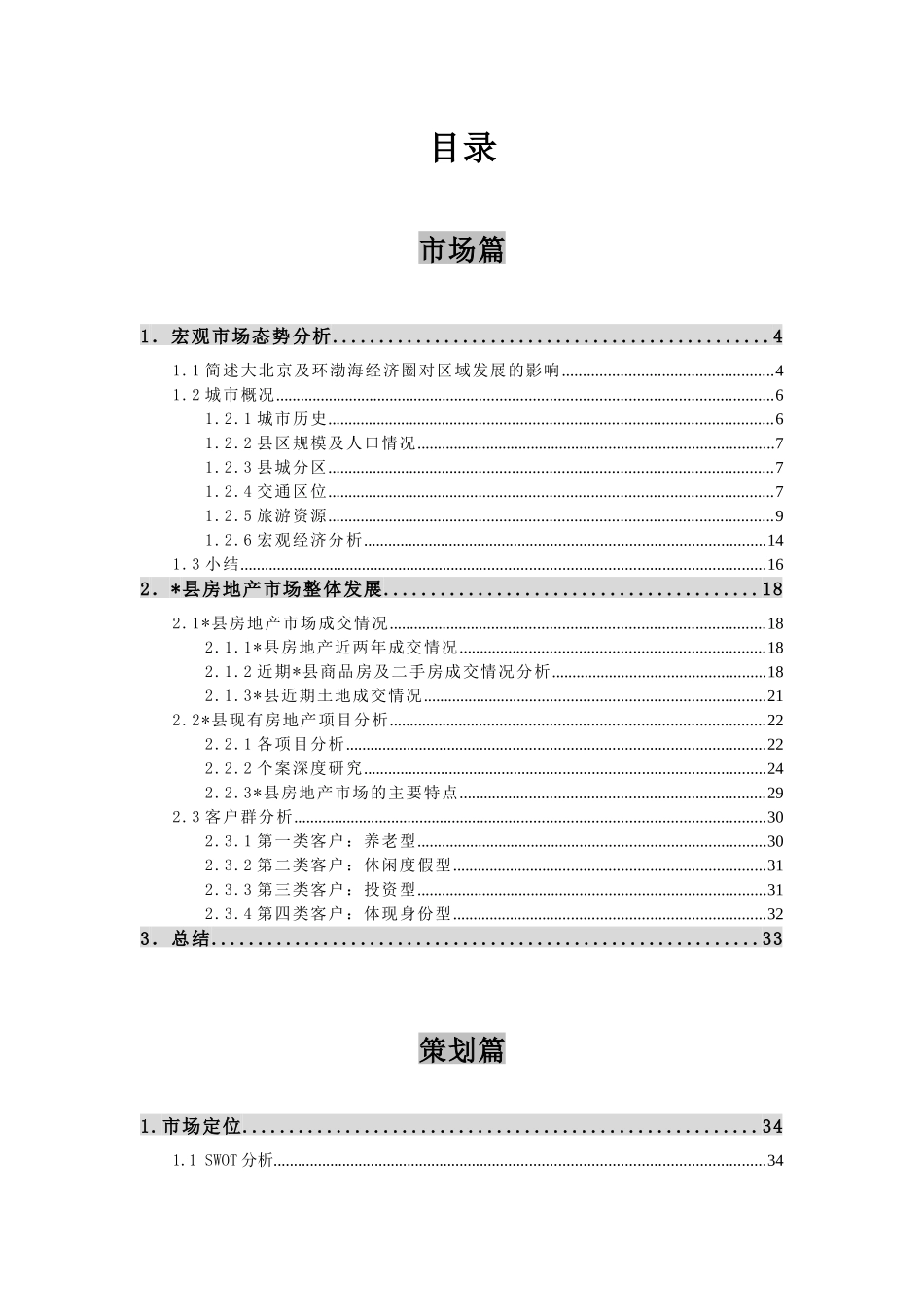 合富辉煌项目环渤海经济圈发展与营销策略思考_第1页