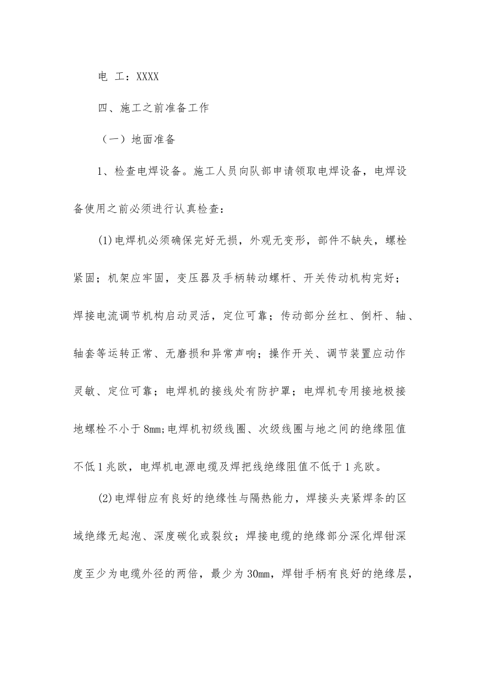 主井装载使用电焊安全技术措施_第2页