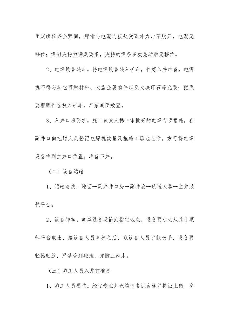 主井装载使用电焊安全技术措施_第3页