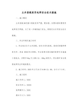 主井装载使用电焊安全技术措施