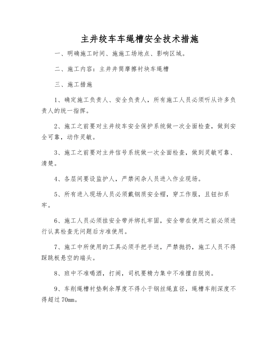 主井绞车车绳槽安全技术措施_第1页