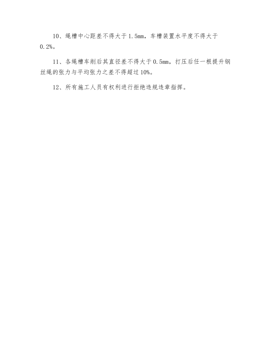 主井绞车车绳槽安全技术措施_第2页