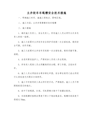 主井绞车车绳槽安全技术措施