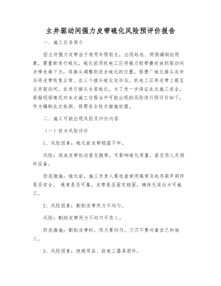 主井驱动间强力皮带硫化风险预评价报告