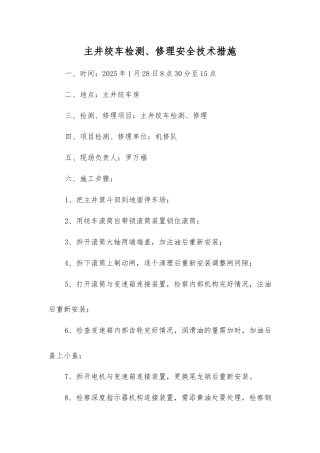 主井绞车检修安全技术措施