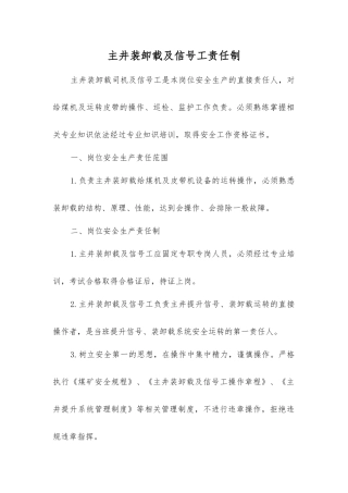 主井装卸载及信号工责任制