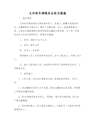 主井绞车调绳安全技术措施