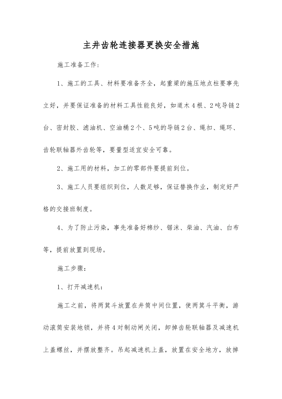 主井齿轮连接器更换安全措施_第1页