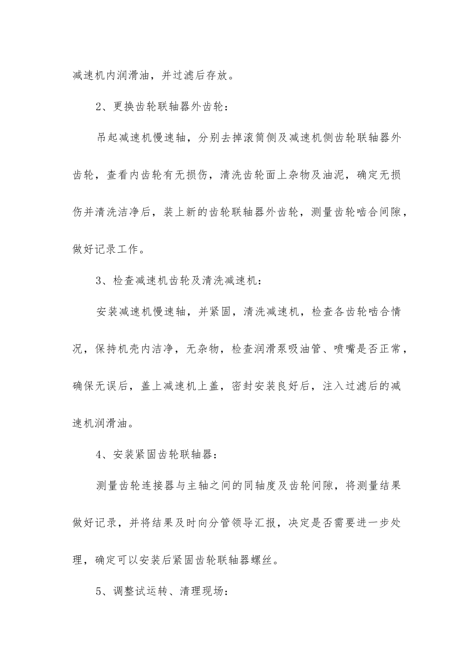 主井齿轮连接器更换安全措施_第2页