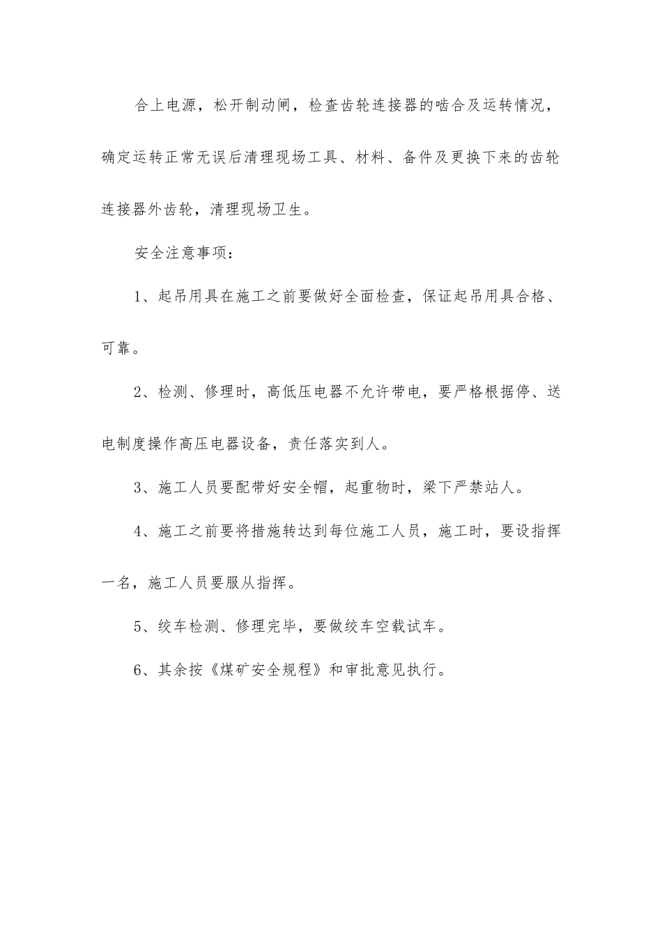 主井齿轮连接器更换安全措施_第3页