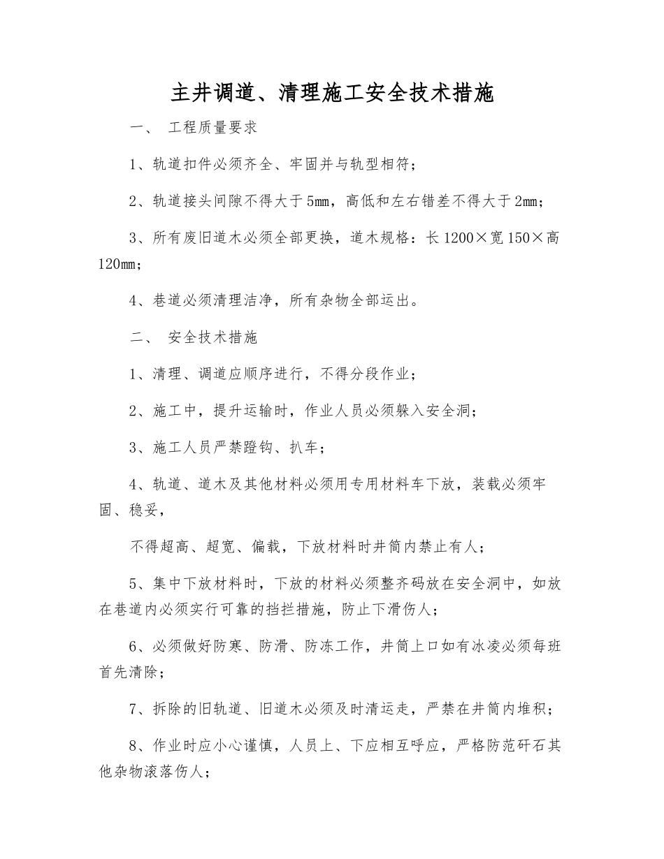 主井调道、清理施工安全技术措施_第1页
