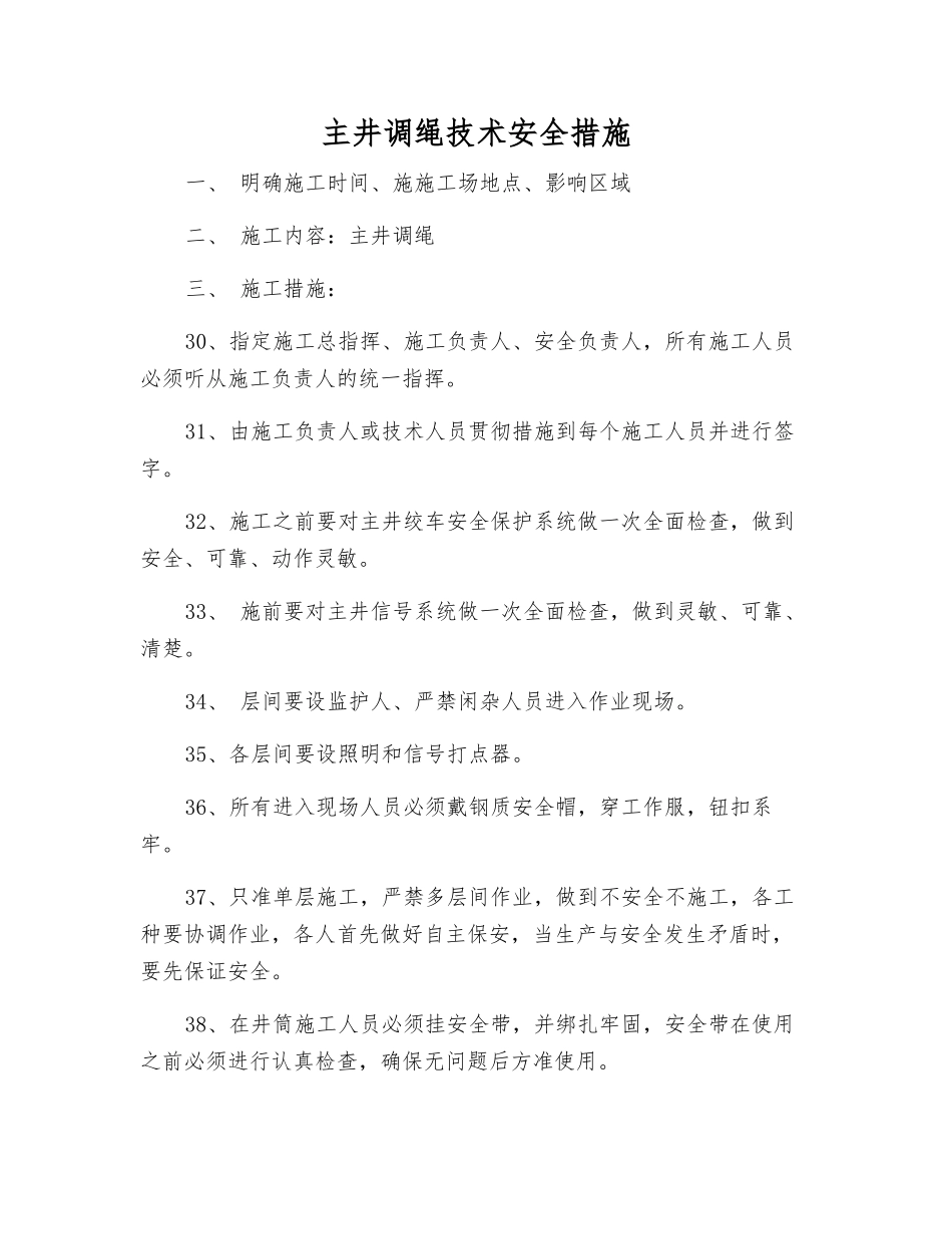 主井调绳技术安全措施_第1页