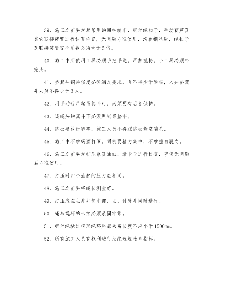 主井调绳技术安全措施_第2页