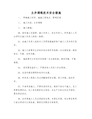 主井调绳技术安全措施