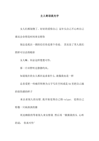 主人寄语流光字