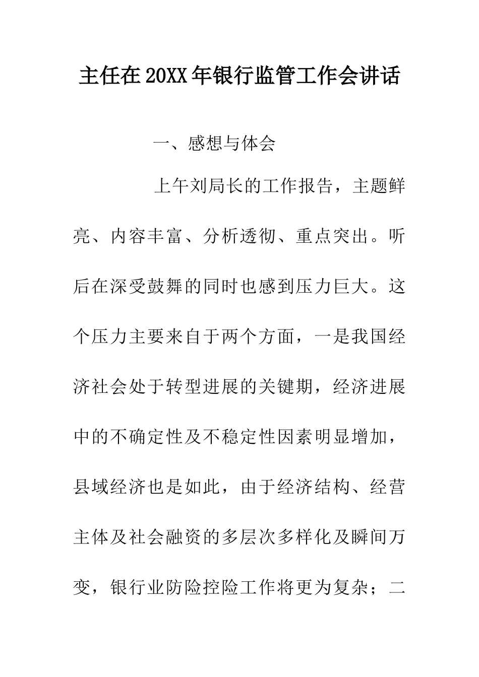 主任在20XX年银行监管工作会讲话_第1页