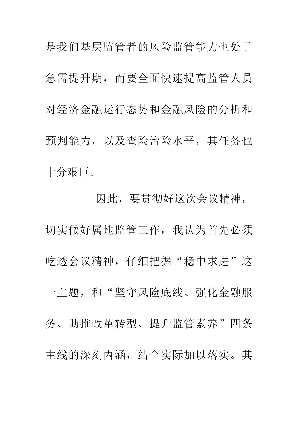 主任在20XX年银行监管工作会讲话_第2页