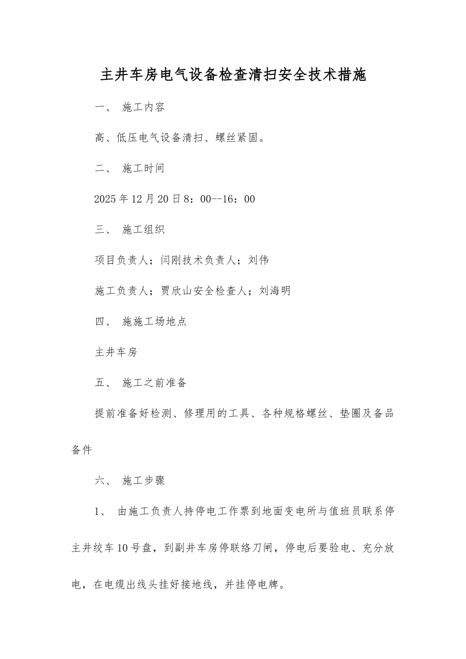 主井车房电气设备检查清扫安全技术措施_第1页