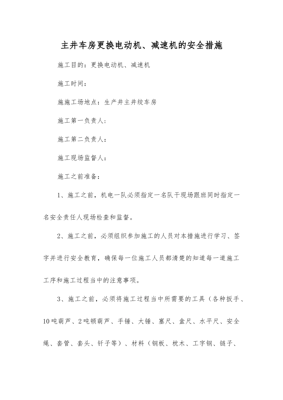 主井车房更换电动机、减速机的安全措施_第1页