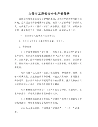 主任与工段长安全生产责任状