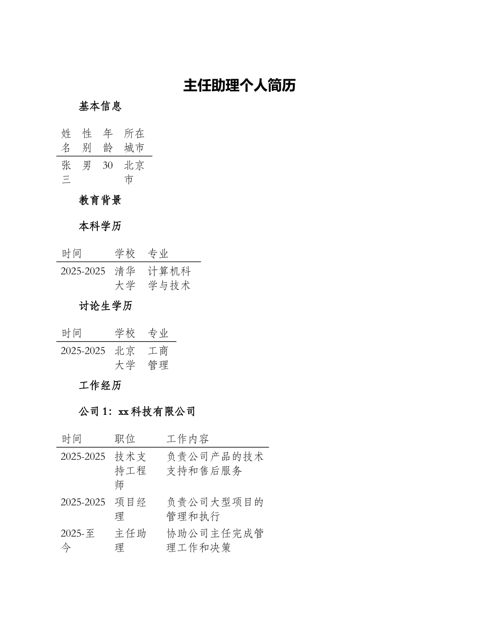 主任助理个人简历_第1页