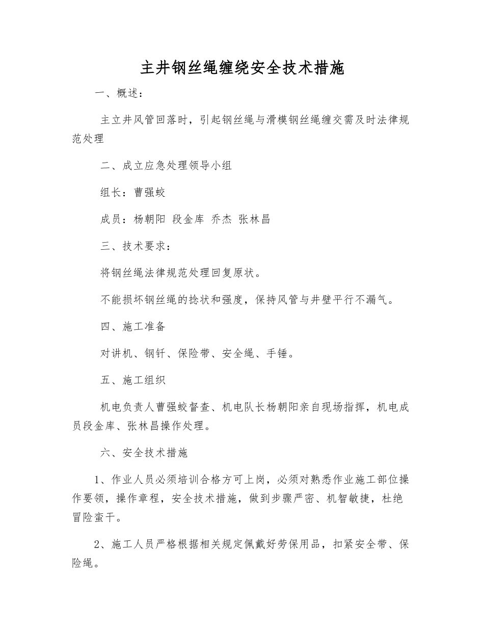 主井钢丝绳缠绕安全技术措施_第1页