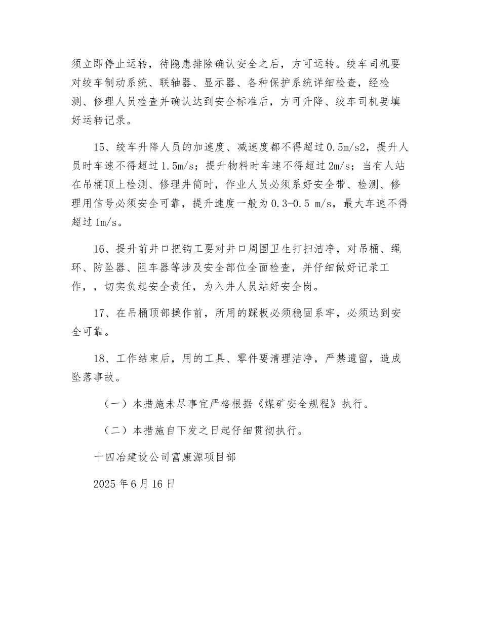 主井钢丝绳缠绕安全技术措施_第3页