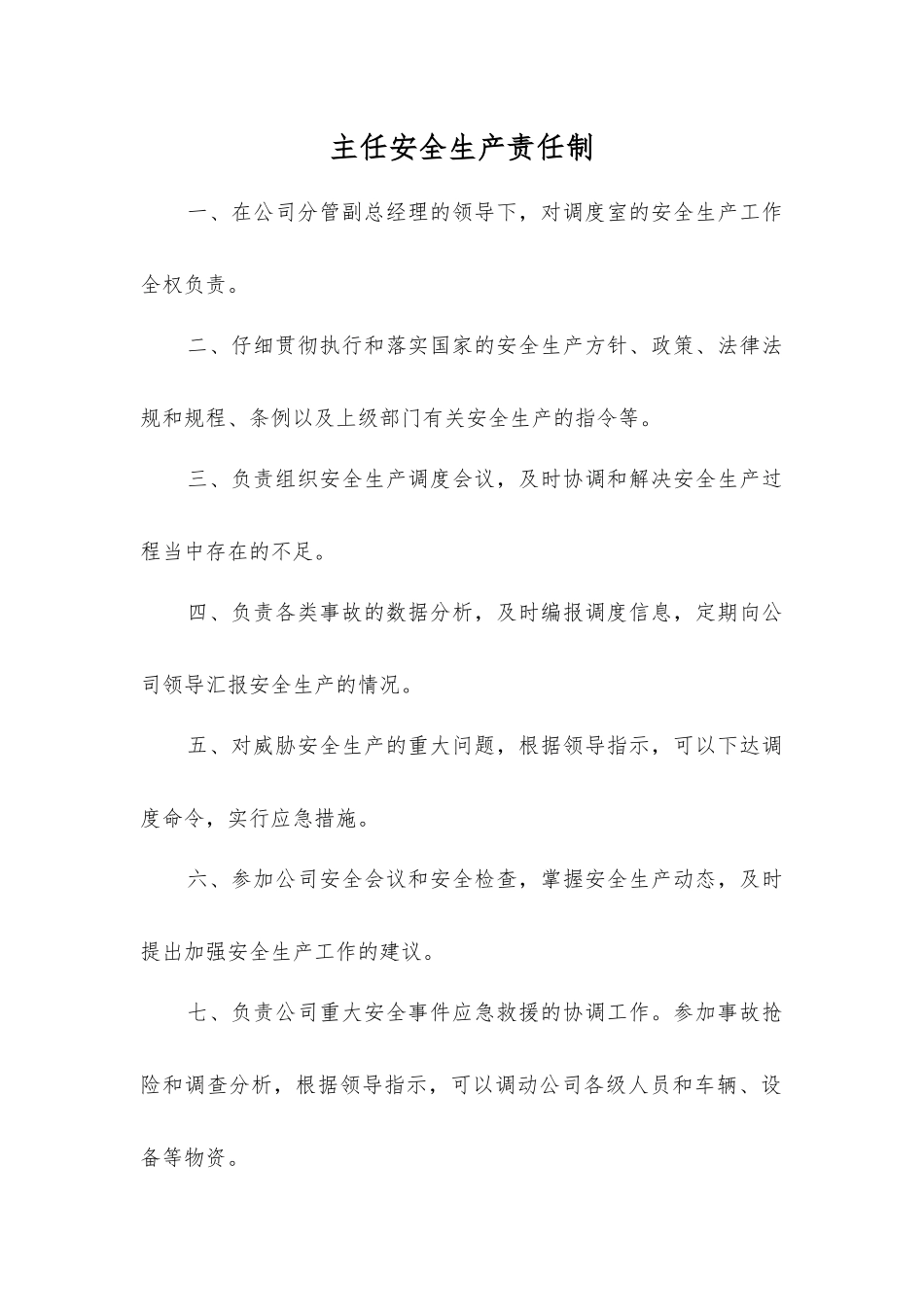 主任安全生产责任制_第1页