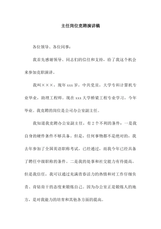 主任岗位竞聘演讲稿