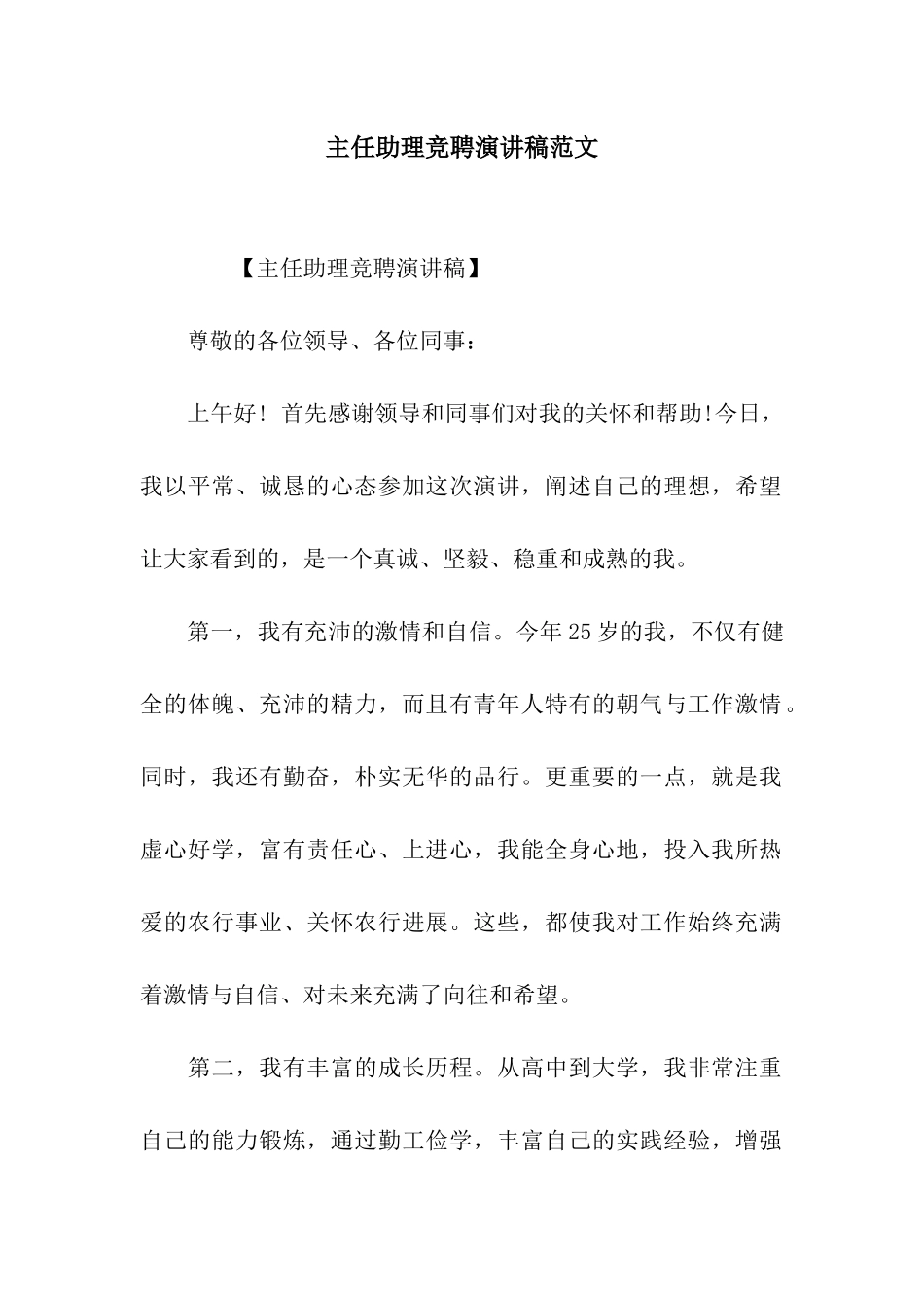 主任助理竞聘演讲稿范文_第1页