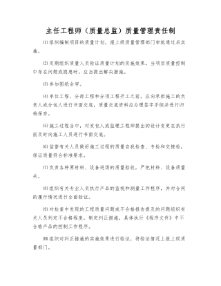 主任工程师质量管理责任制